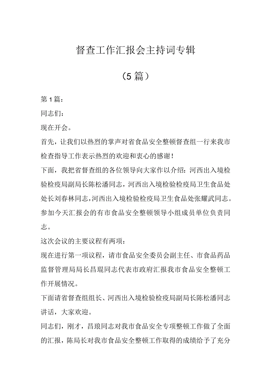 督查工作汇报会主持词专辑（5篇）.docx_第1页