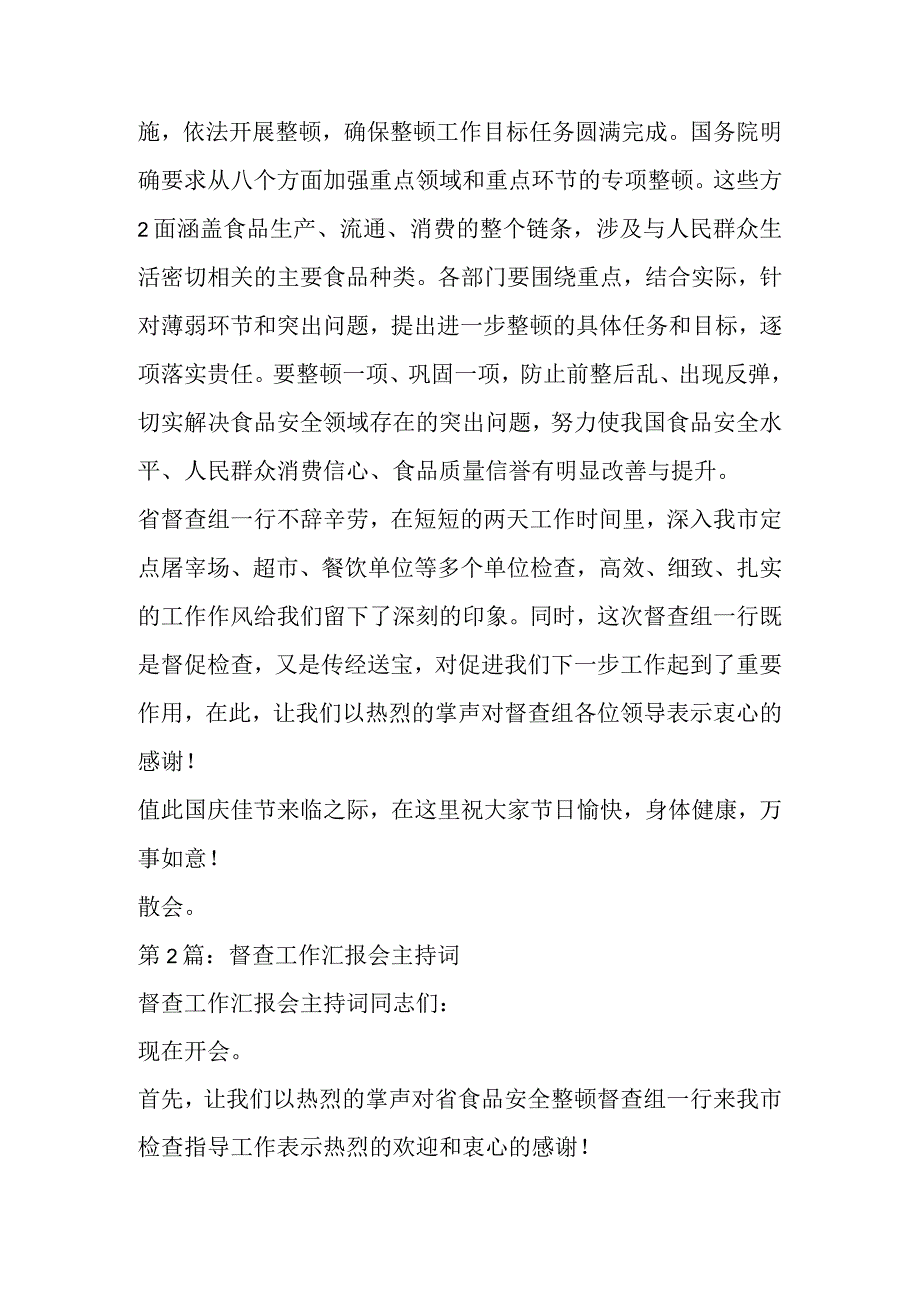 督查工作汇报会主持词专辑（5篇）.docx_第3页