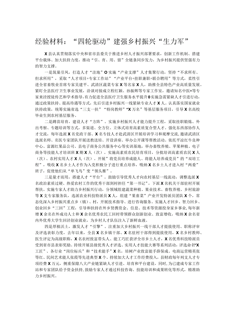 经验材料：“四轮驱动”建强乡村振兴“生力军”.docx_第1页