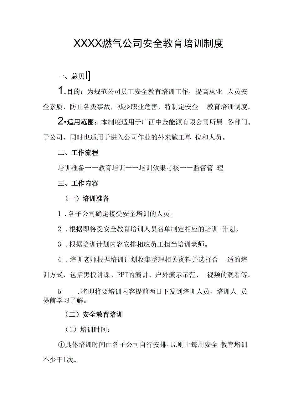 燃气公司安全教育培训制度.docx_第1页