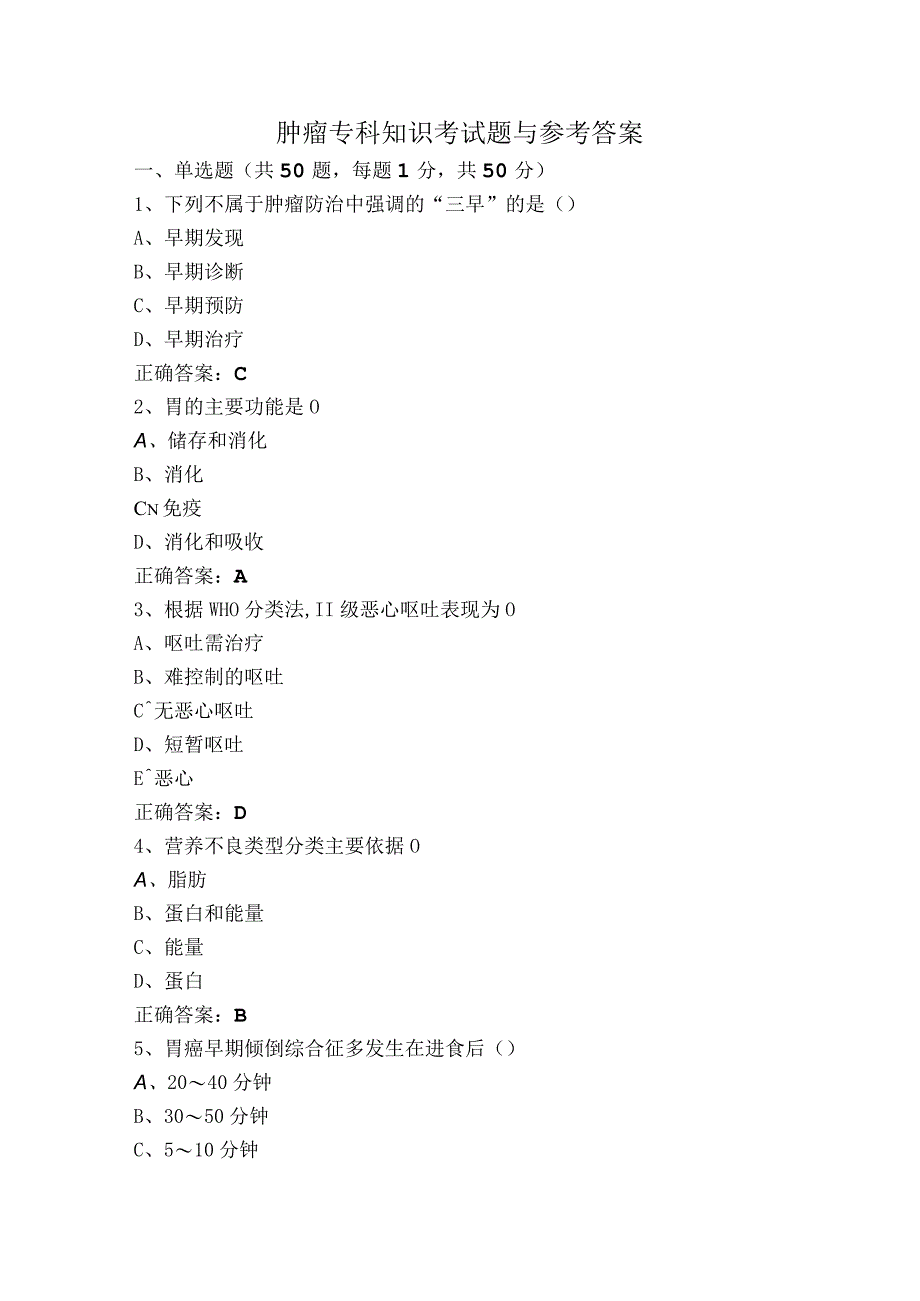 肿瘤专科知识考试题与参考答案.docx_第1页