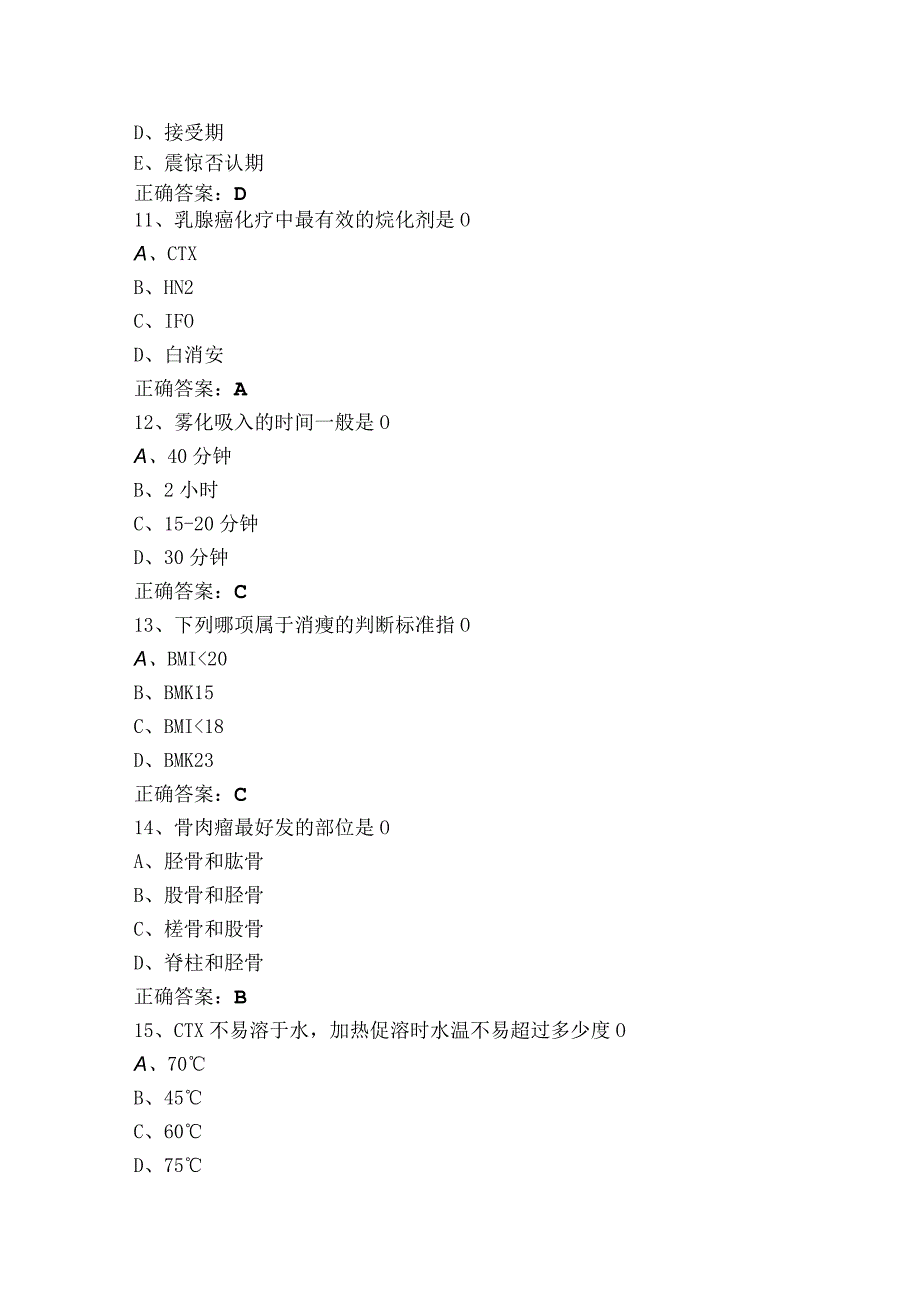 肿瘤专科知识考试题与参考答案.docx_第3页