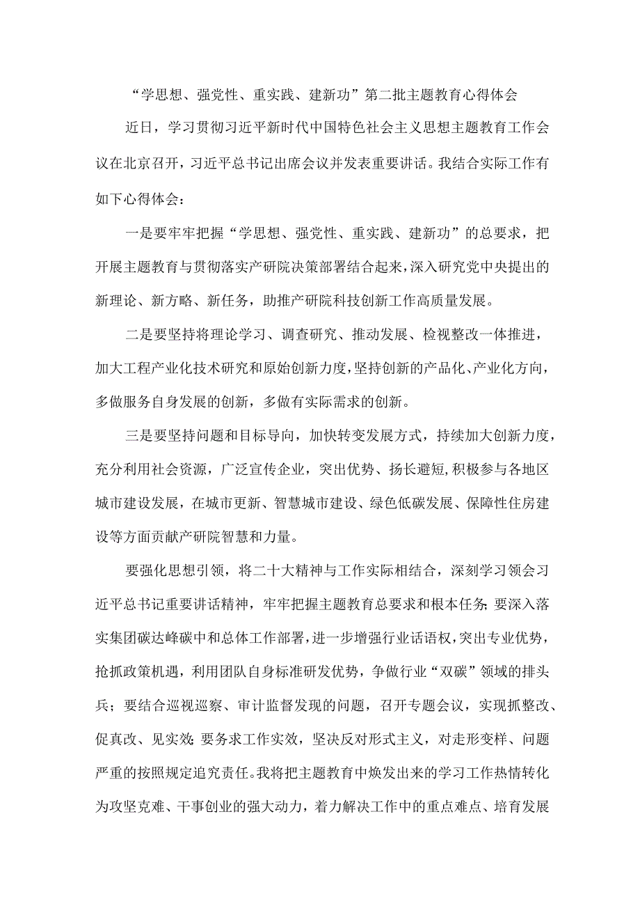 电业局纪委书记“学思想、强党性、重实践、建新功”第二批主题教育心得体会.docx_第1页