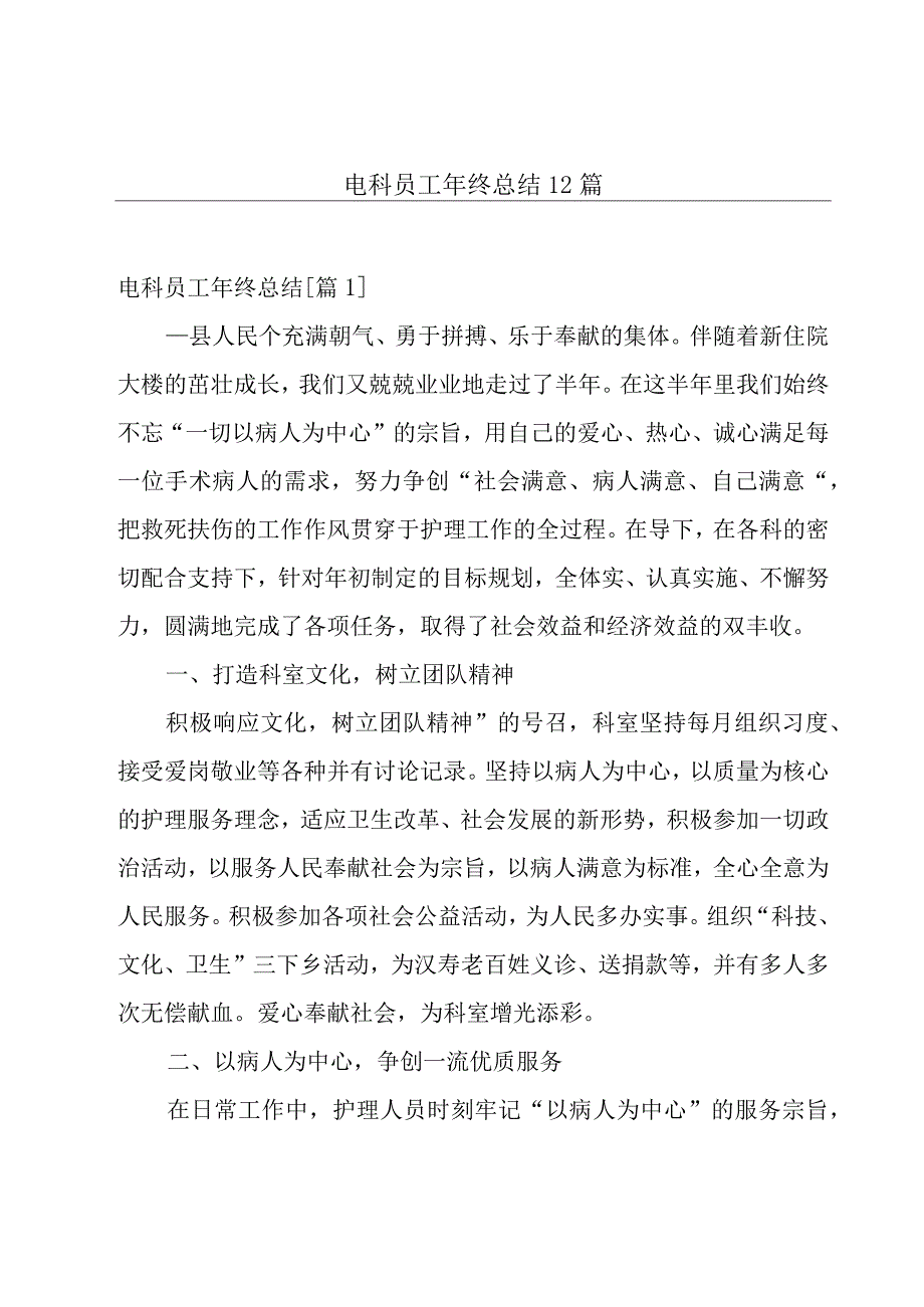 电科员工年终总结12篇.docx_第1页