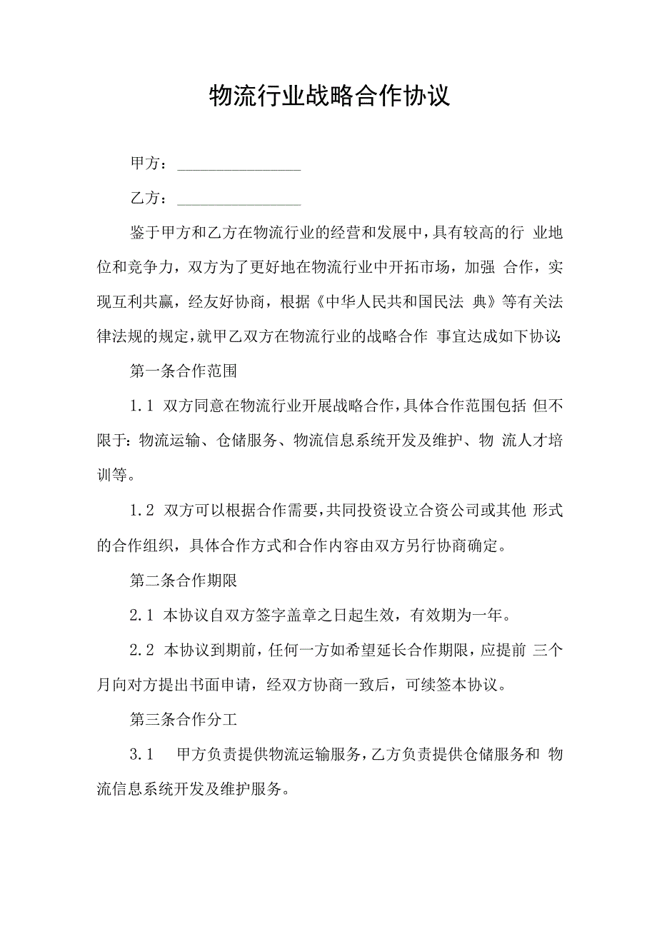 物流行业战略合作协议书.docx_第1页