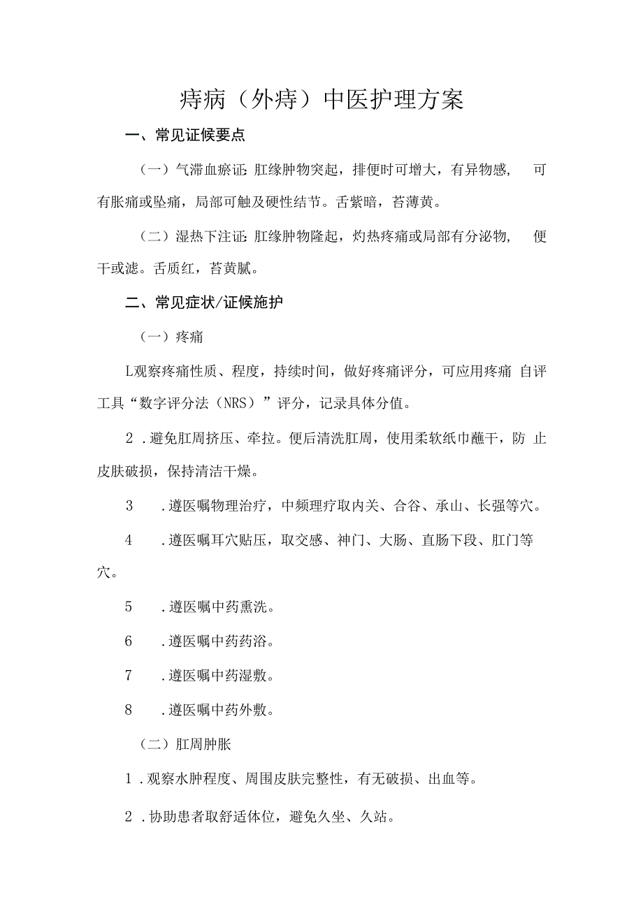 痔病（外痔）中医护理方案2023版与护理效果评价表.docx_第1页