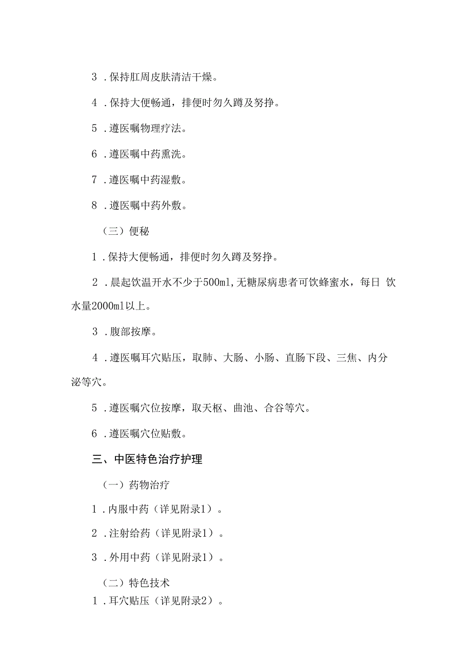 痔病（外痔）中医护理方案2023版与护理效果评价表.docx_第2页