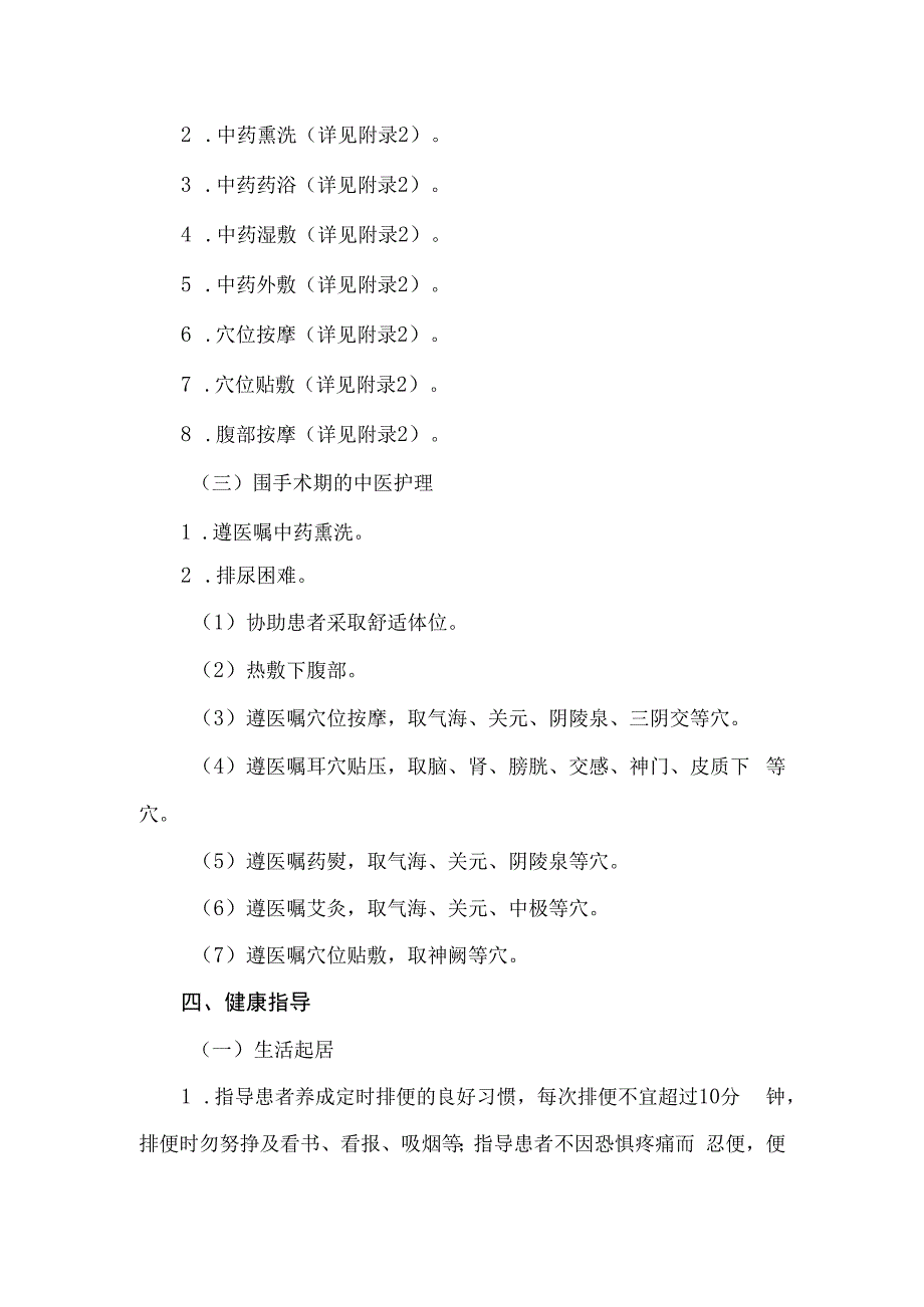 痔病（外痔）中医护理方案2023版与护理效果评价表.docx_第3页