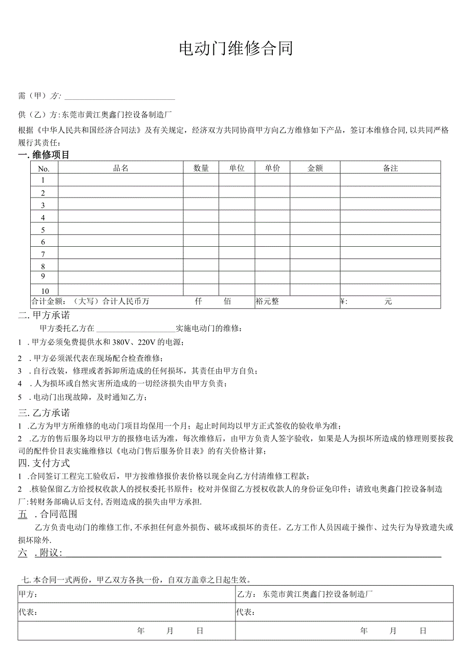 电动门维修合同.docx_第1页