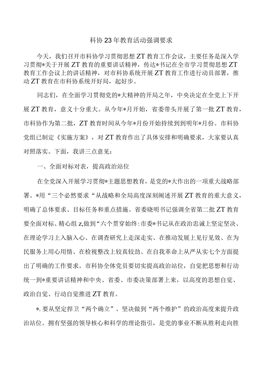 科协23年教育活动强调要求.docx_第1页