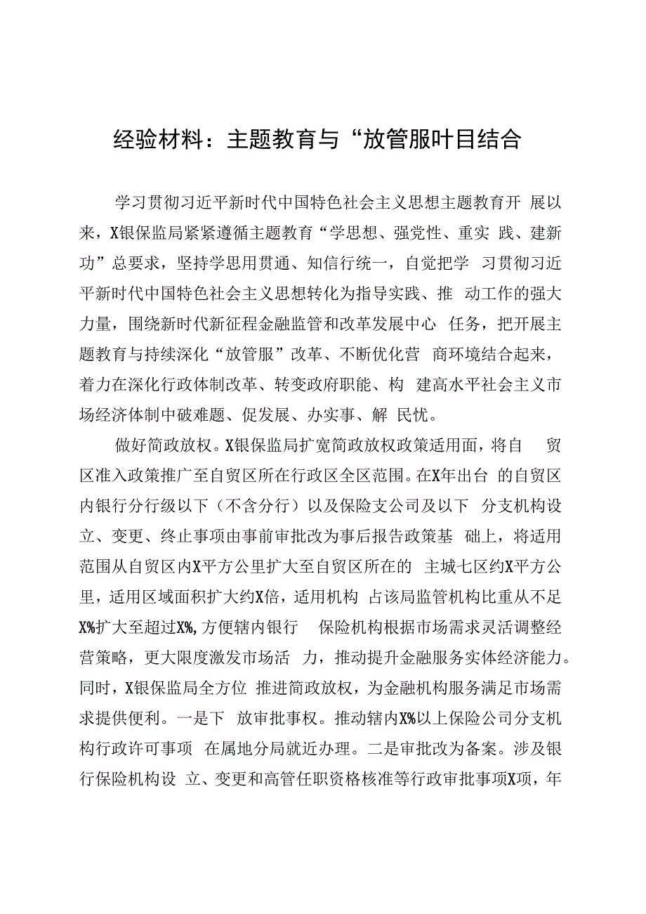 经验材料：主题教育与“放管服”相结合 (1).docx_第1页