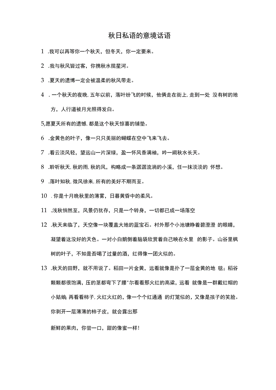 秋日私语的意境话语.docx_第1页