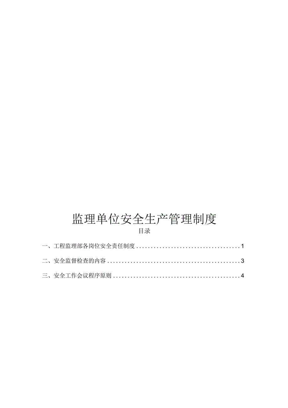 监理单位安全生产管理制度.docx_第1页