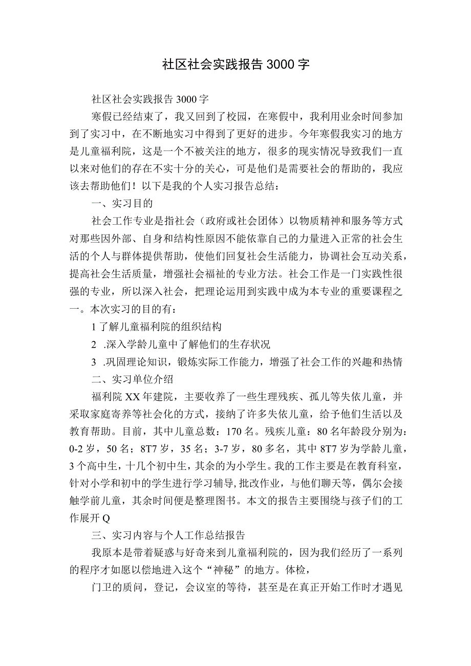 社区社会实践报告3000字.docx_第1页