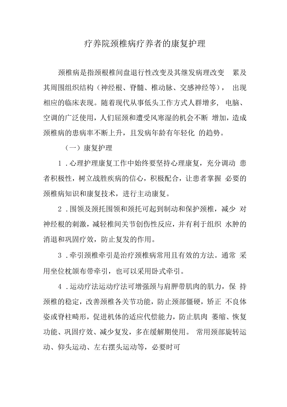 疗养院颈椎病疗养者的康复护理.docx_第1页