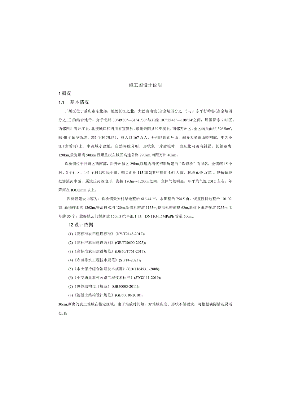 现代农业园区高标准农田建设项目（四标段）施工图设计说明.docx_第2页