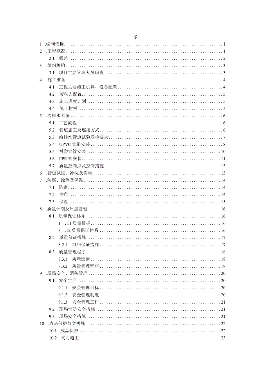 给排水工程施工方案.docx_第2页