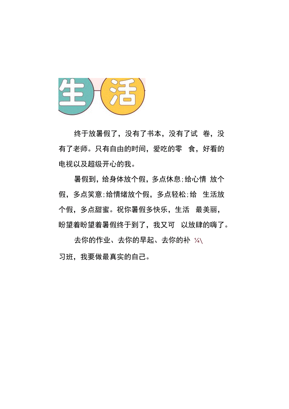 绿橙色扁平风暑假生活手抄报.docx_第1页