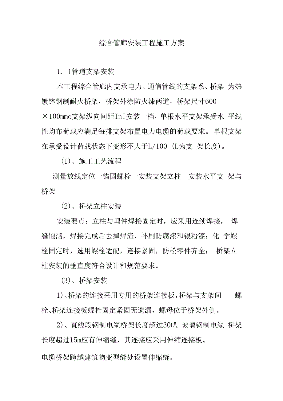 综合管廊安装工程施工方案.docx_第1页