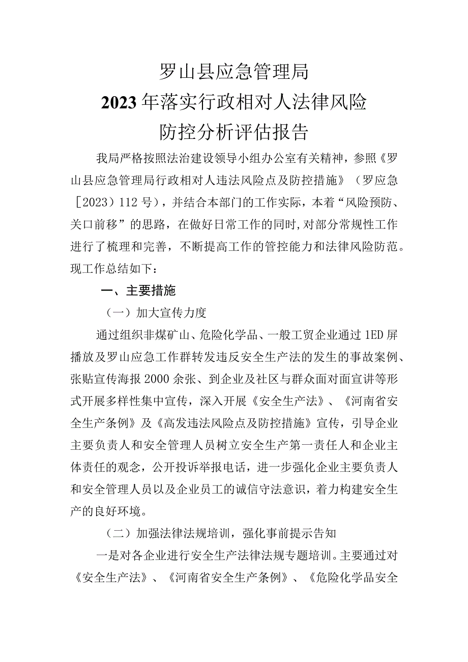 罗山县应急管理局2022年落实行政相对人法律风险防控分析评估报告.docx_第1页