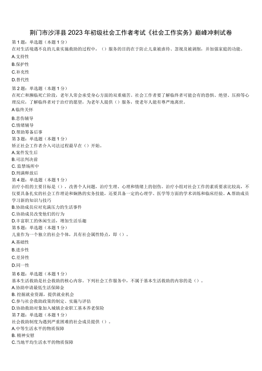荆门市沙洋县2023年初级社会工作者考试《社会工作实务》巅峰冲刺试卷含解析.docx_第1页