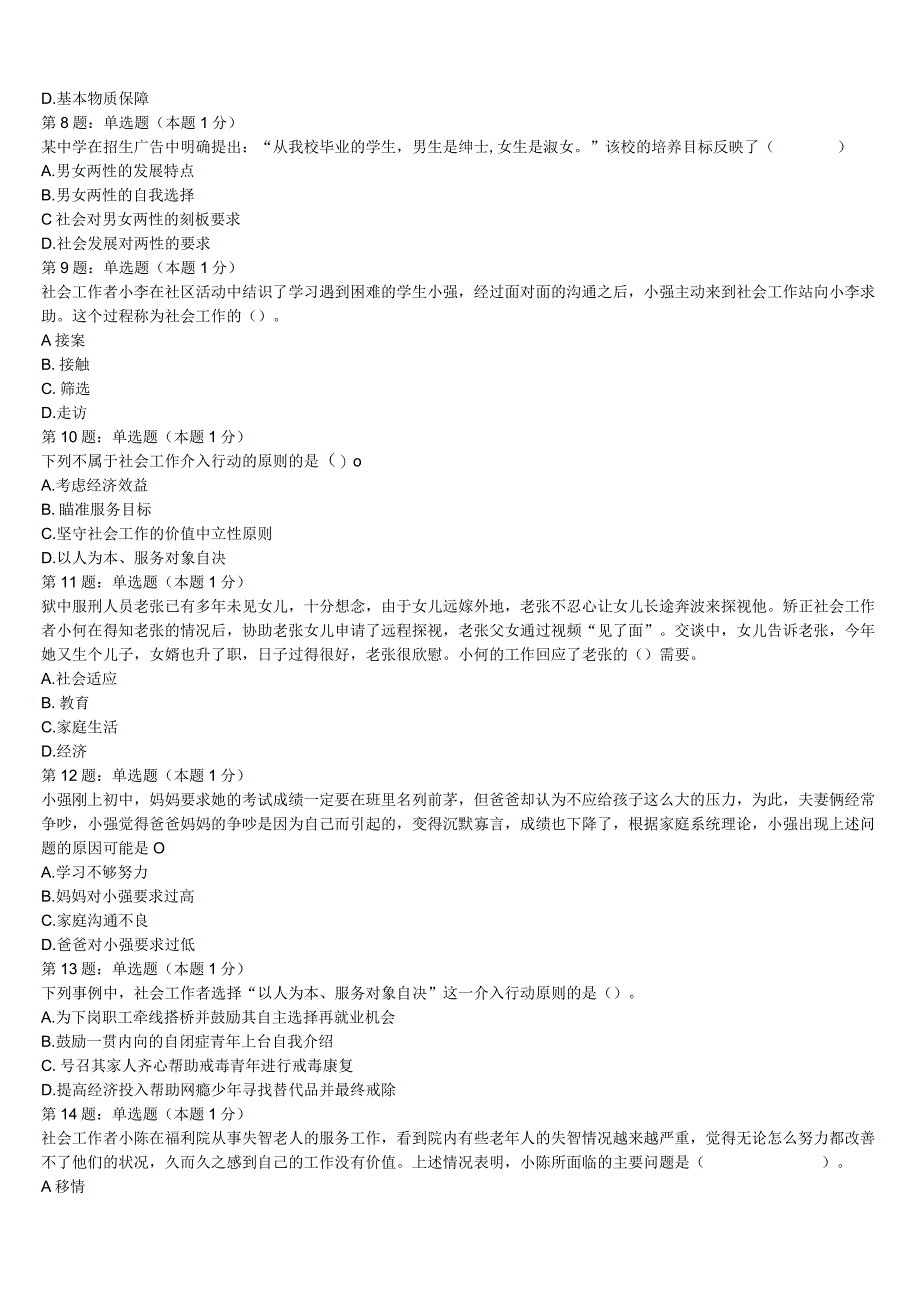 荆门市沙洋县2023年初级社会工作者考试《社会工作实务》巅峰冲刺试卷含解析.docx_第2页