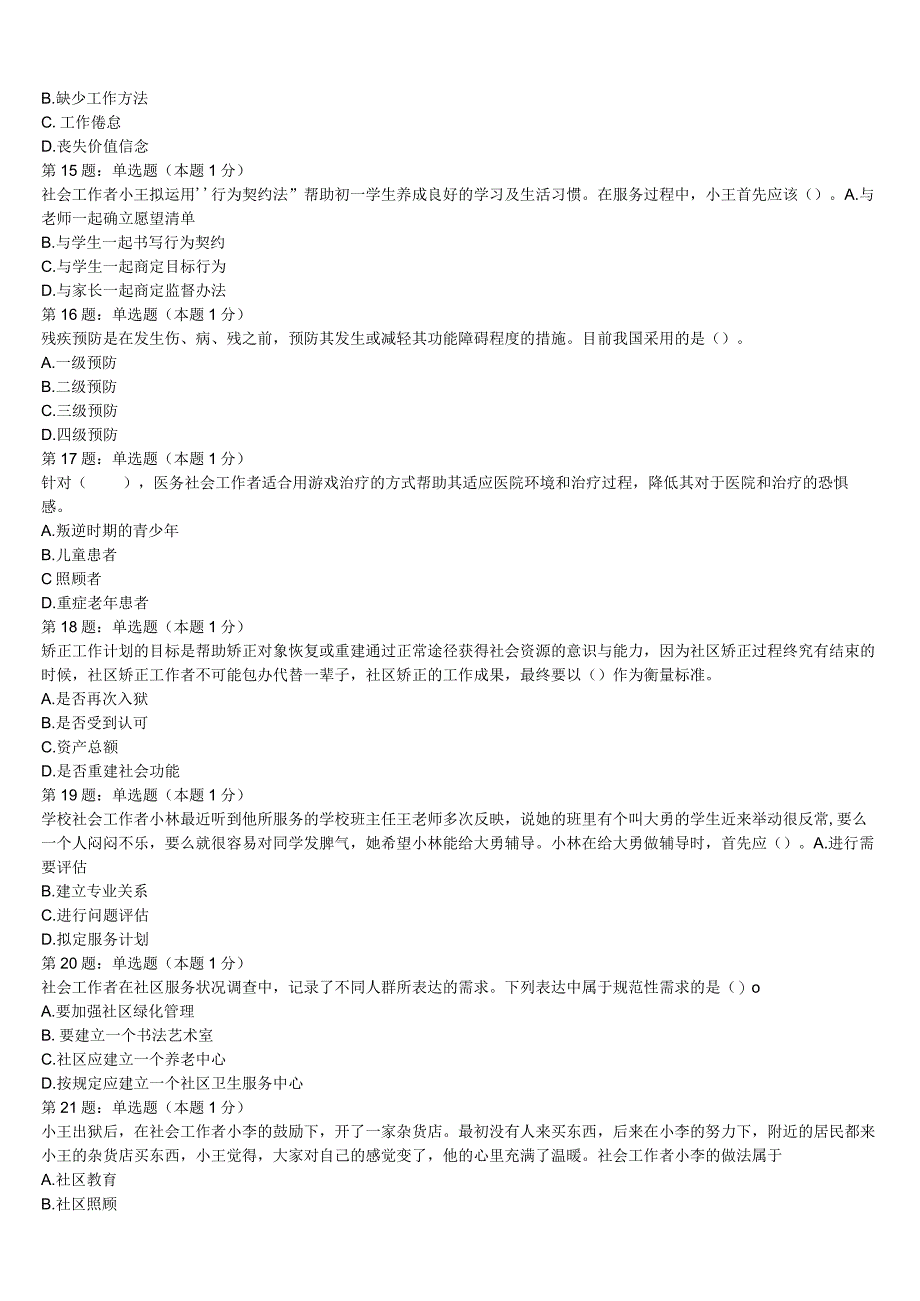 荆门市沙洋县2023年初级社会工作者考试《社会工作实务》巅峰冲刺试卷含解析.docx_第3页
