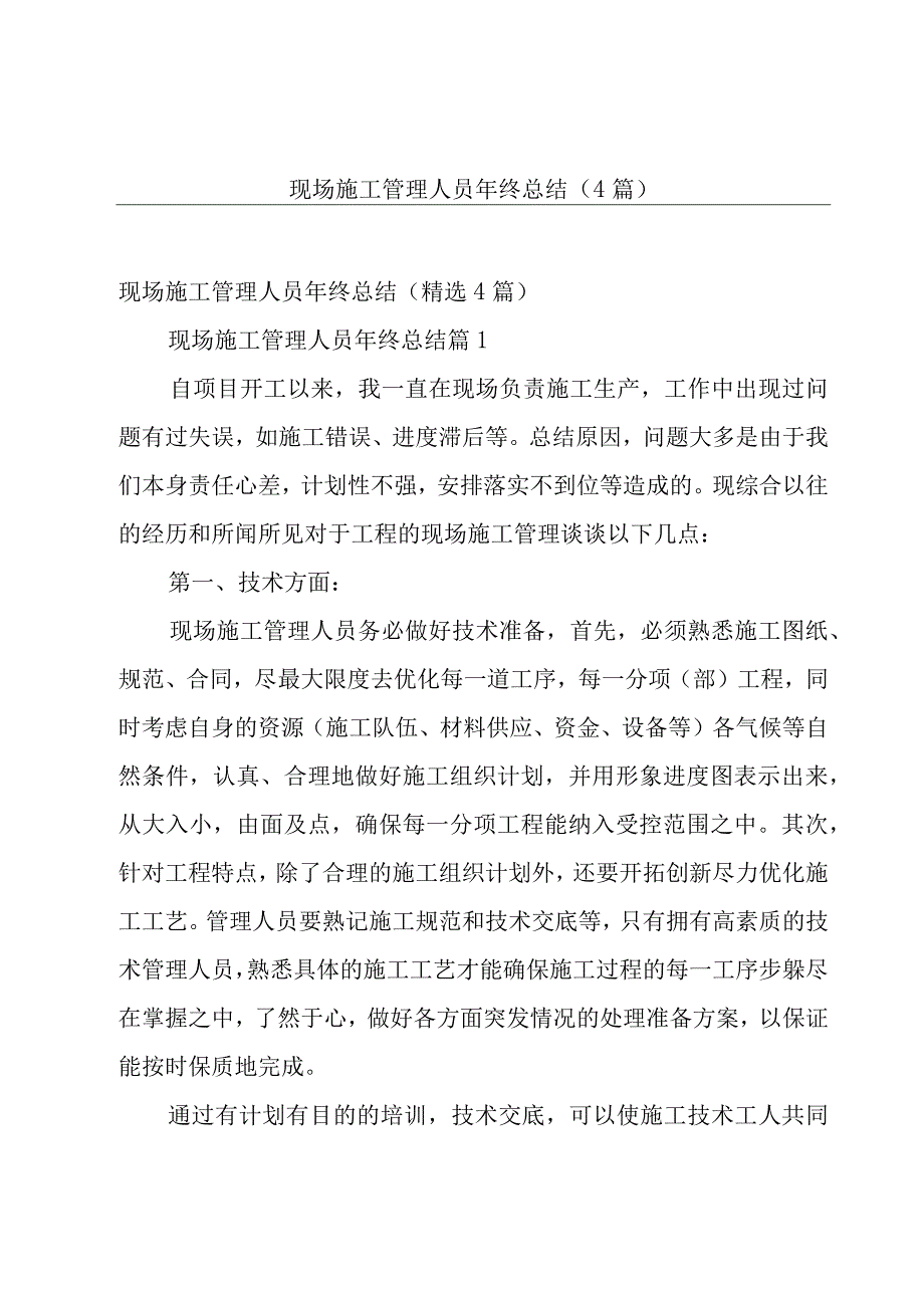 现场施工管理人员年终总结（4篇）.docx_第1页