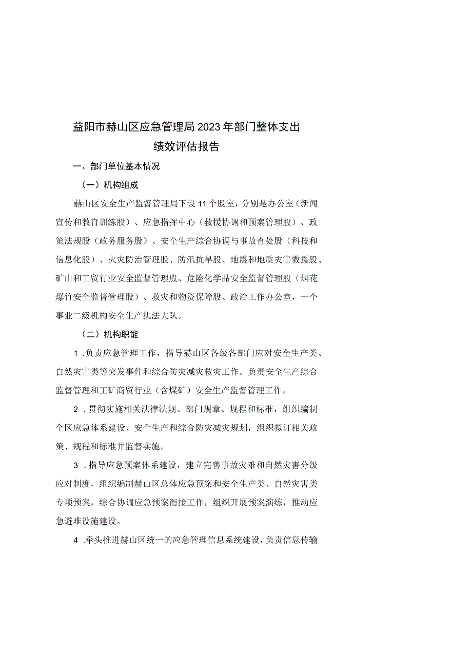 益阳市赫山区应急管理局2021年部门整体支出绩效评估报告.docx_第1页