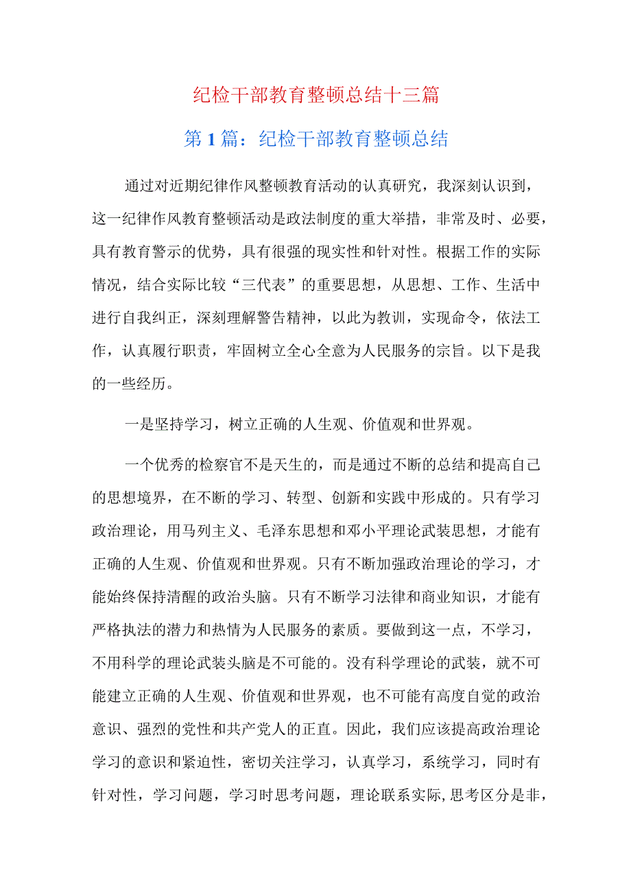 纪检干部教育整顿总结十三篇.docx_第1页