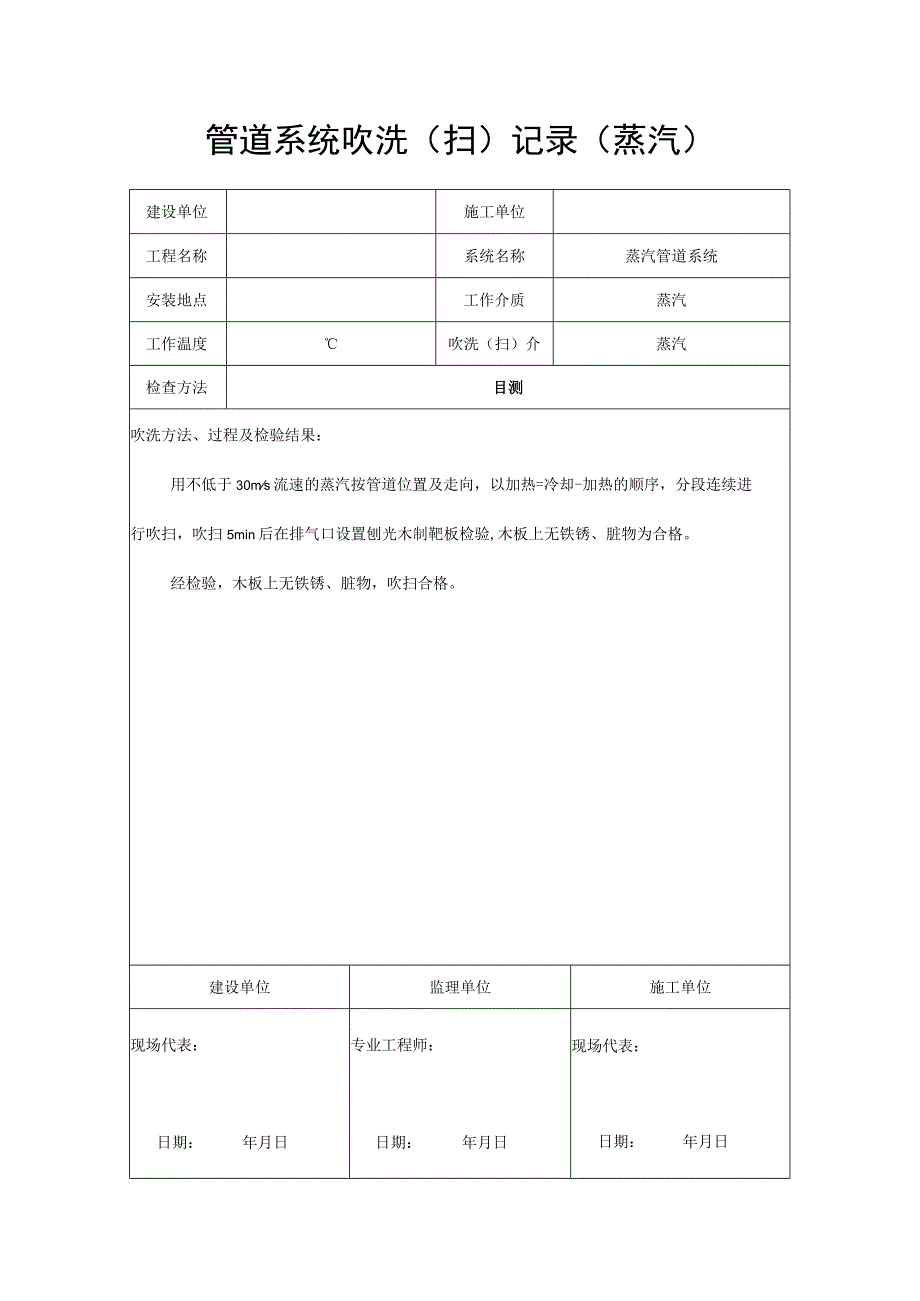 管道系统吹洗（扫）记录（蒸汽）.docx_第1页