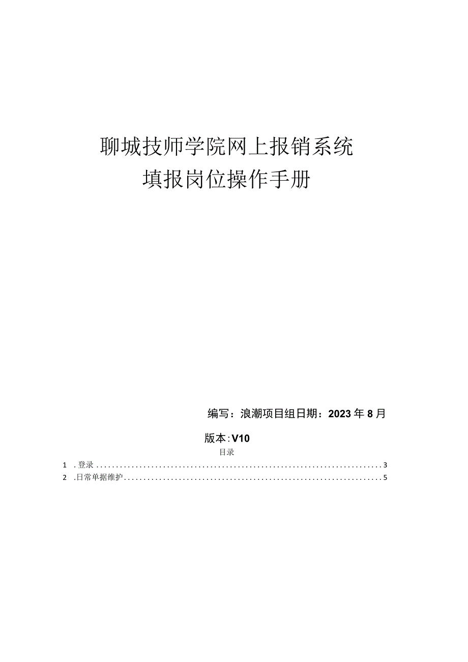 聊城技师学院网上报销系统填报岗位操作手册.docx_第1页