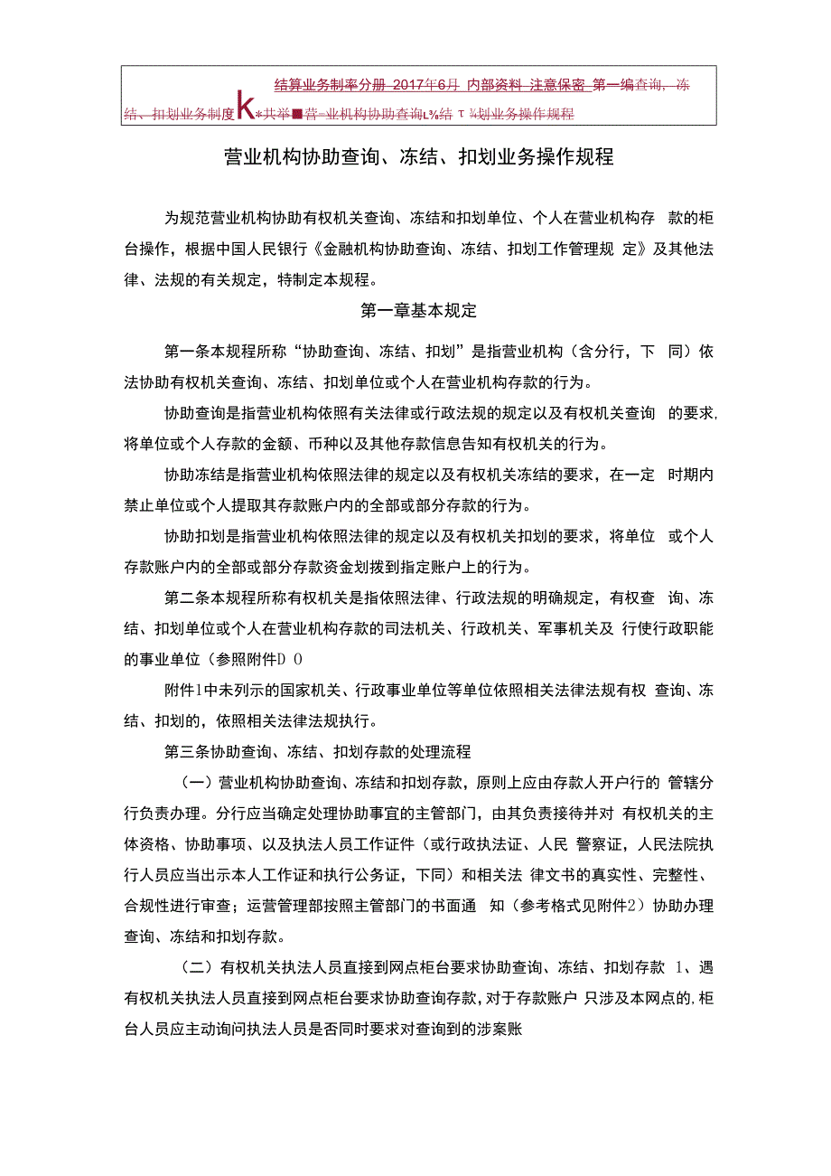 营业机构协助查询、冻结、扣划业务操作规程.docx_第1页