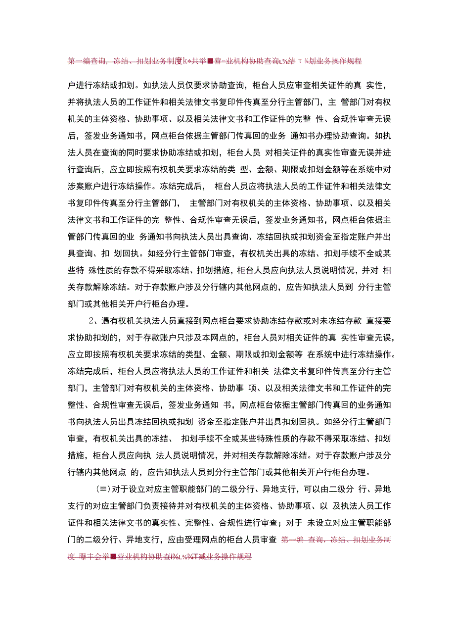 营业机构协助查询、冻结、扣划业务操作规程.docx_第2页