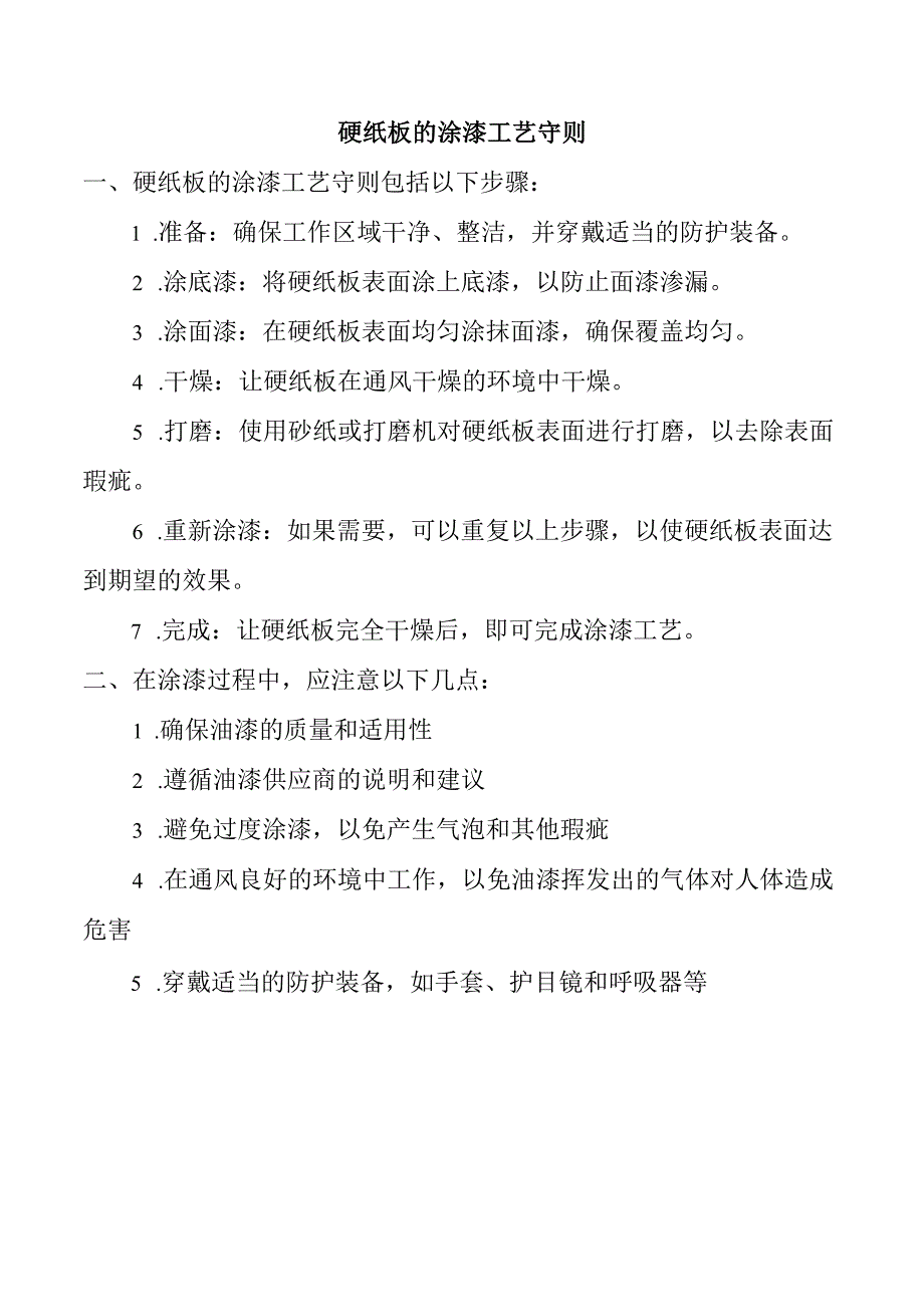 硬纸板的涂漆工艺守则.docx_第1页