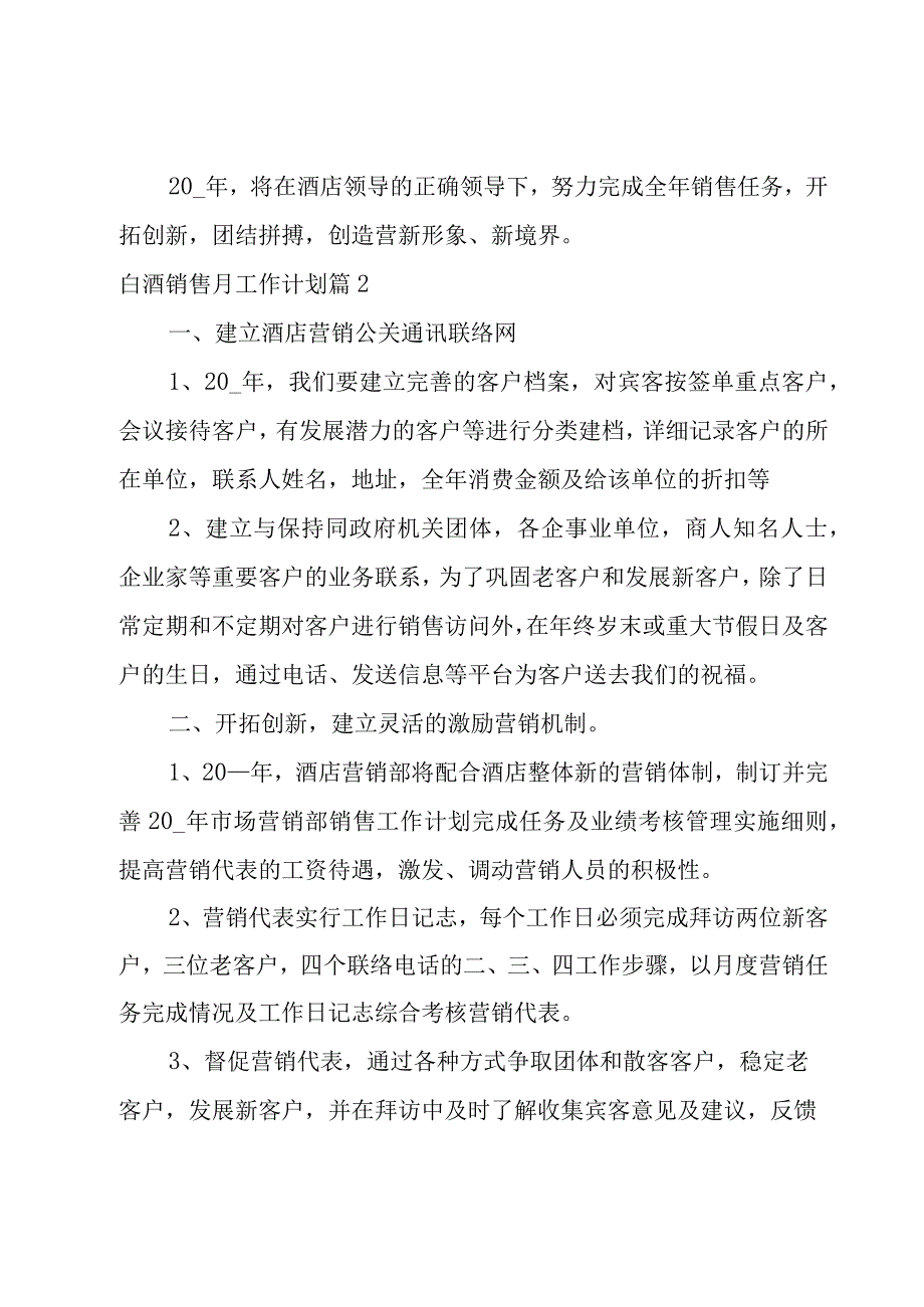 白酒销售月工作计划(9篇).docx_第3页