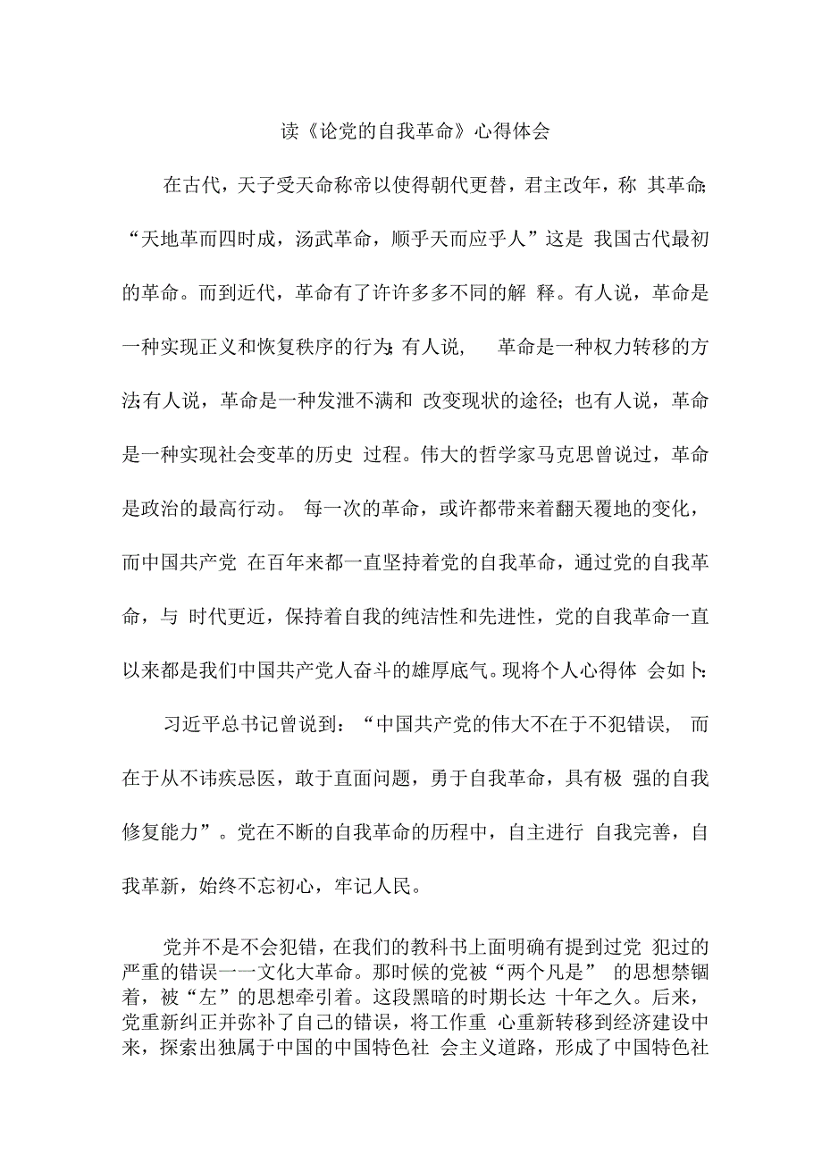 纪检干部读《论党的自我革命》心得体会 （汇编3份）.docx_第1页