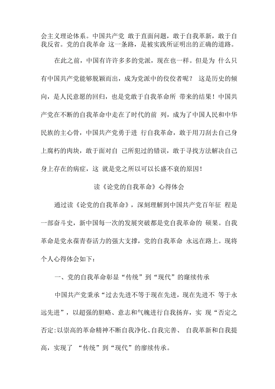 纪检干部读《论党的自我革命》心得体会 （汇编3份）.docx_第2页