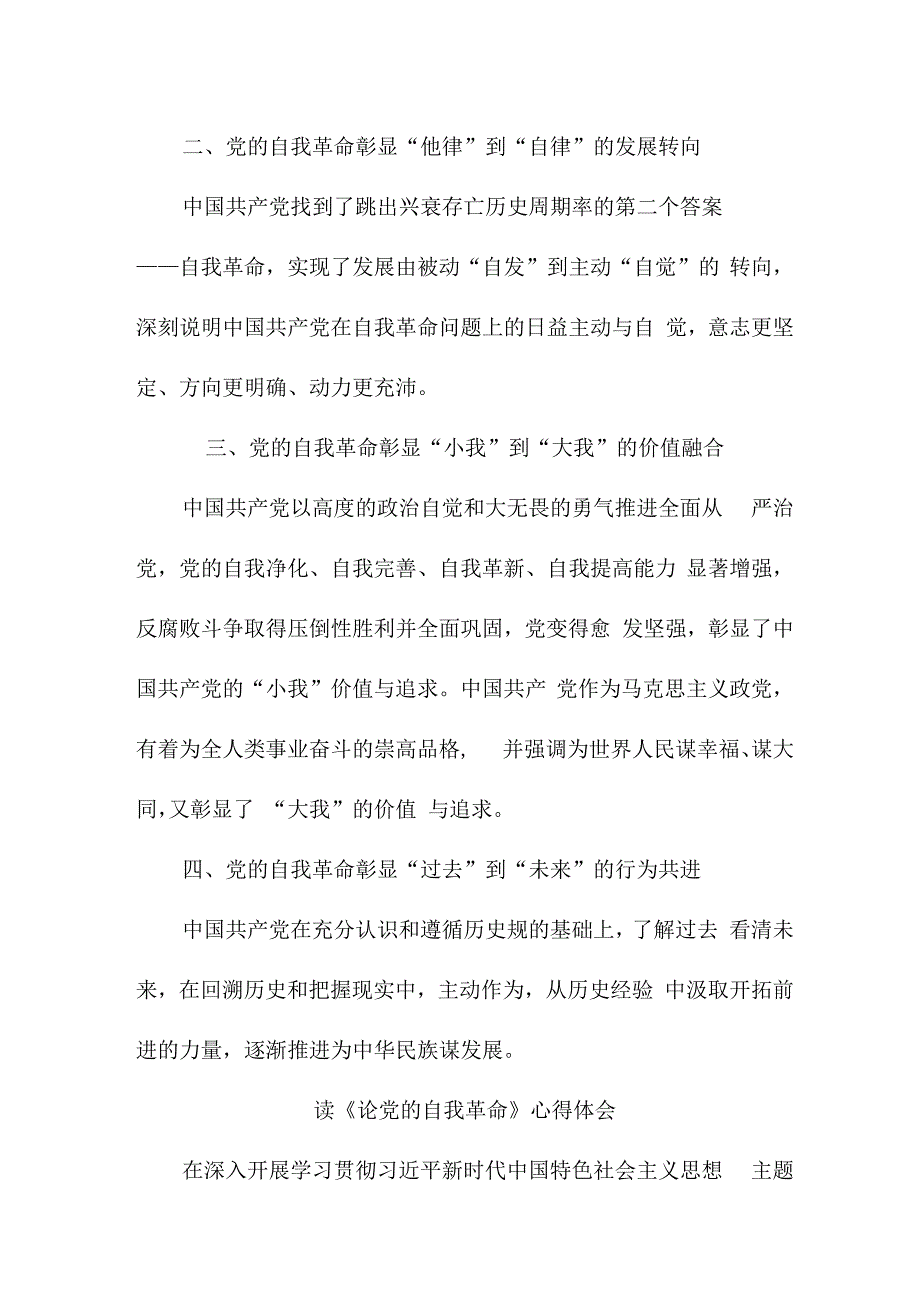 纪检干部读《论党的自我革命》心得体会 （汇编3份）.docx_第3页