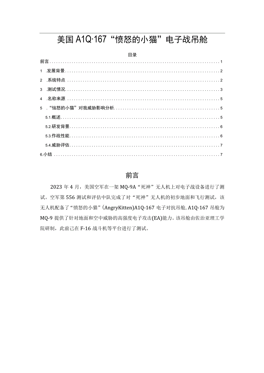 美国ALQ-167“愤怒的小猫”电子战吊舱.docx_第1页