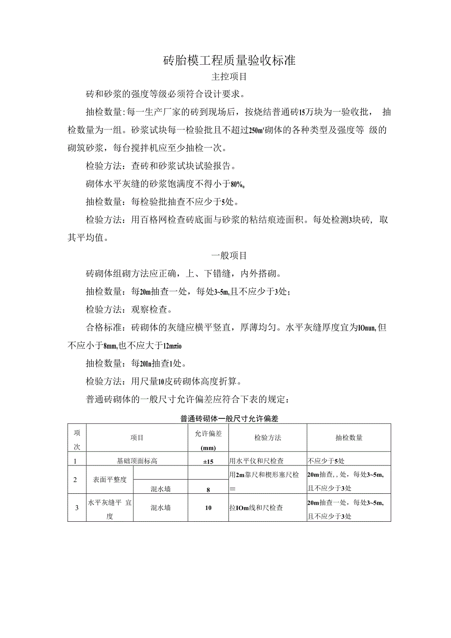 砖胎模工程质量验收标准.docx_第1页