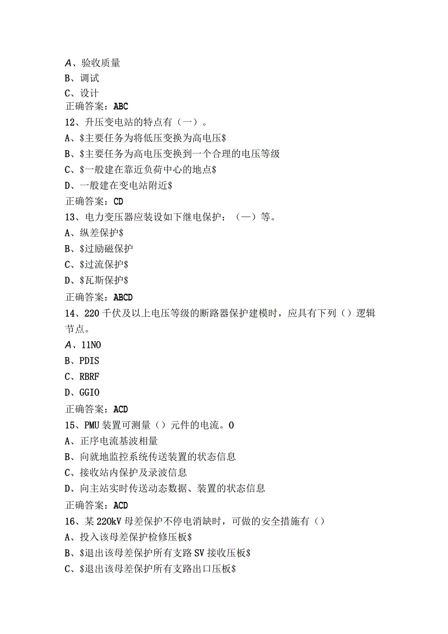 继电保护多选模拟习题含参考答案.docx_第3页