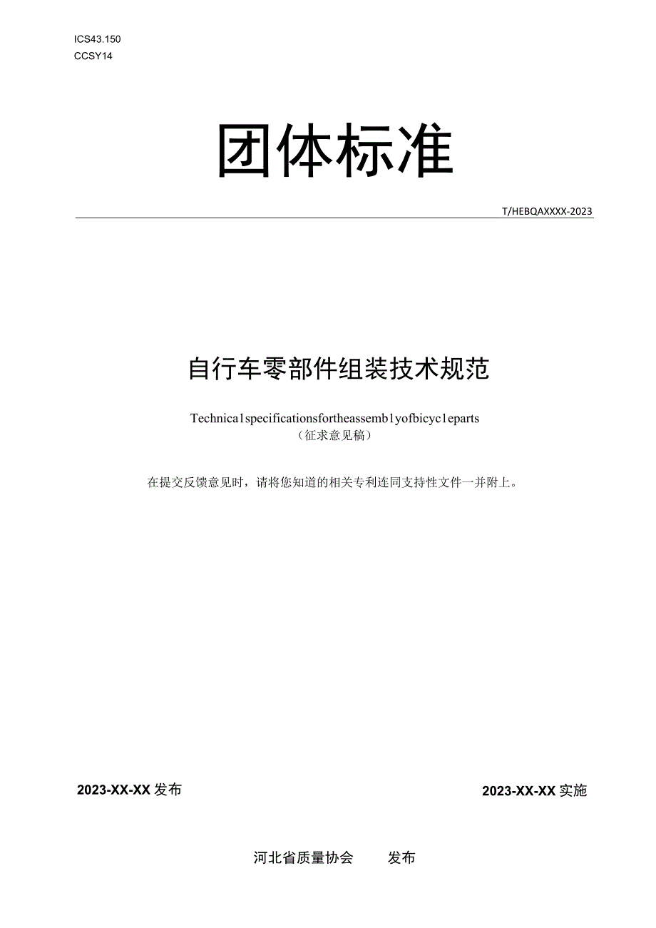 自行车零部件组装技术规范.docx_第1页