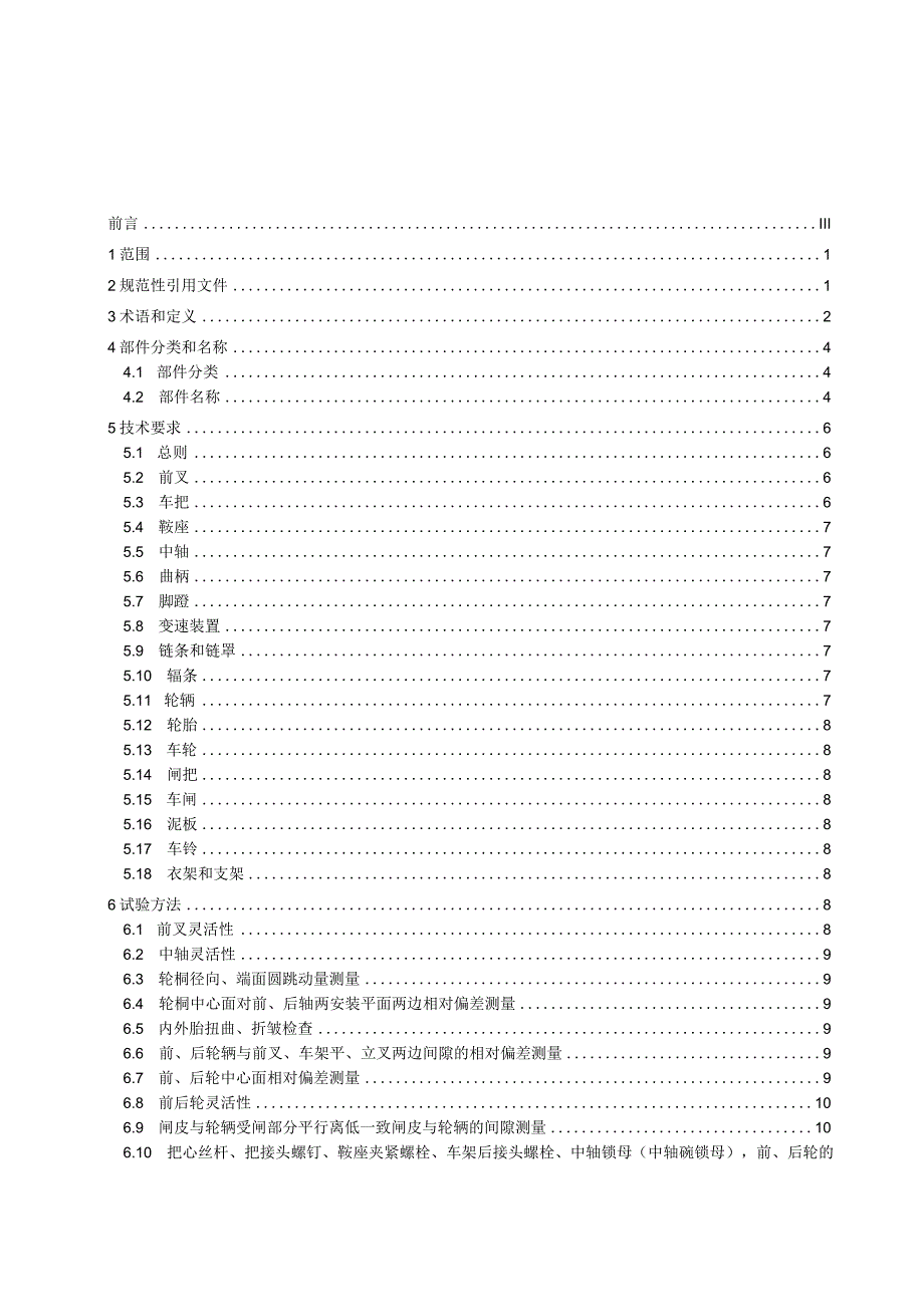 自行车零部件组装技术规范.docx_第2页