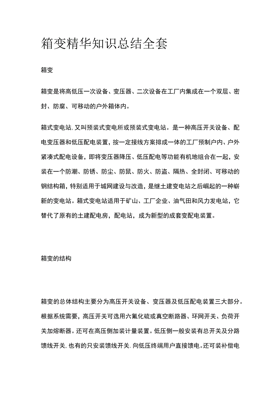 箱变精华知识总结全套.docx_第1页