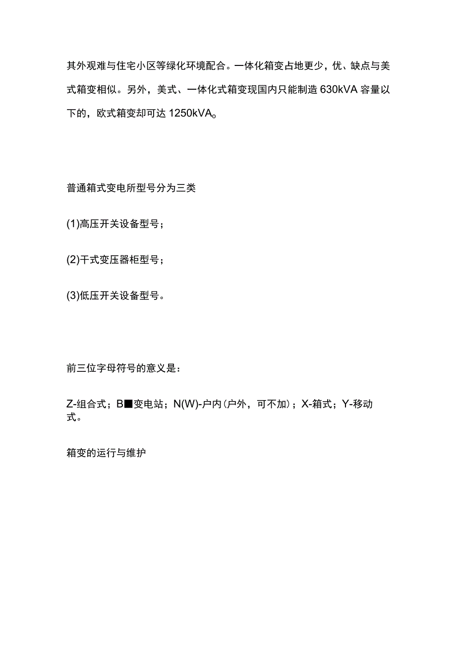 箱变精华知识总结全套.docx_第3页