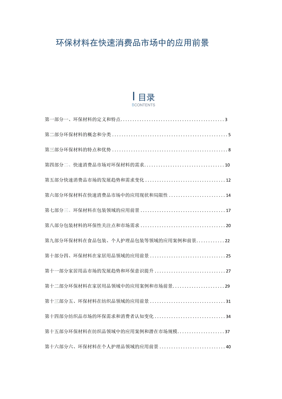 环保材料在快速消费品市场中的应用前景.docx_第1页