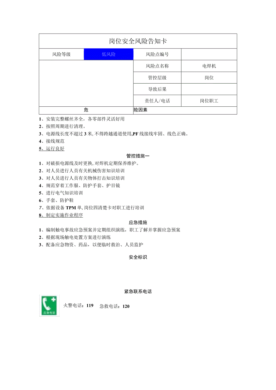 筑路材料有限公司电焊机岗位风险告知卡.docx_第1页