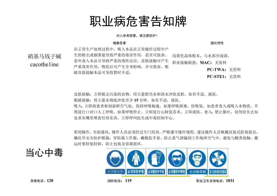 硝基马钱子碱-职业病危害告知牌.docx_第1页