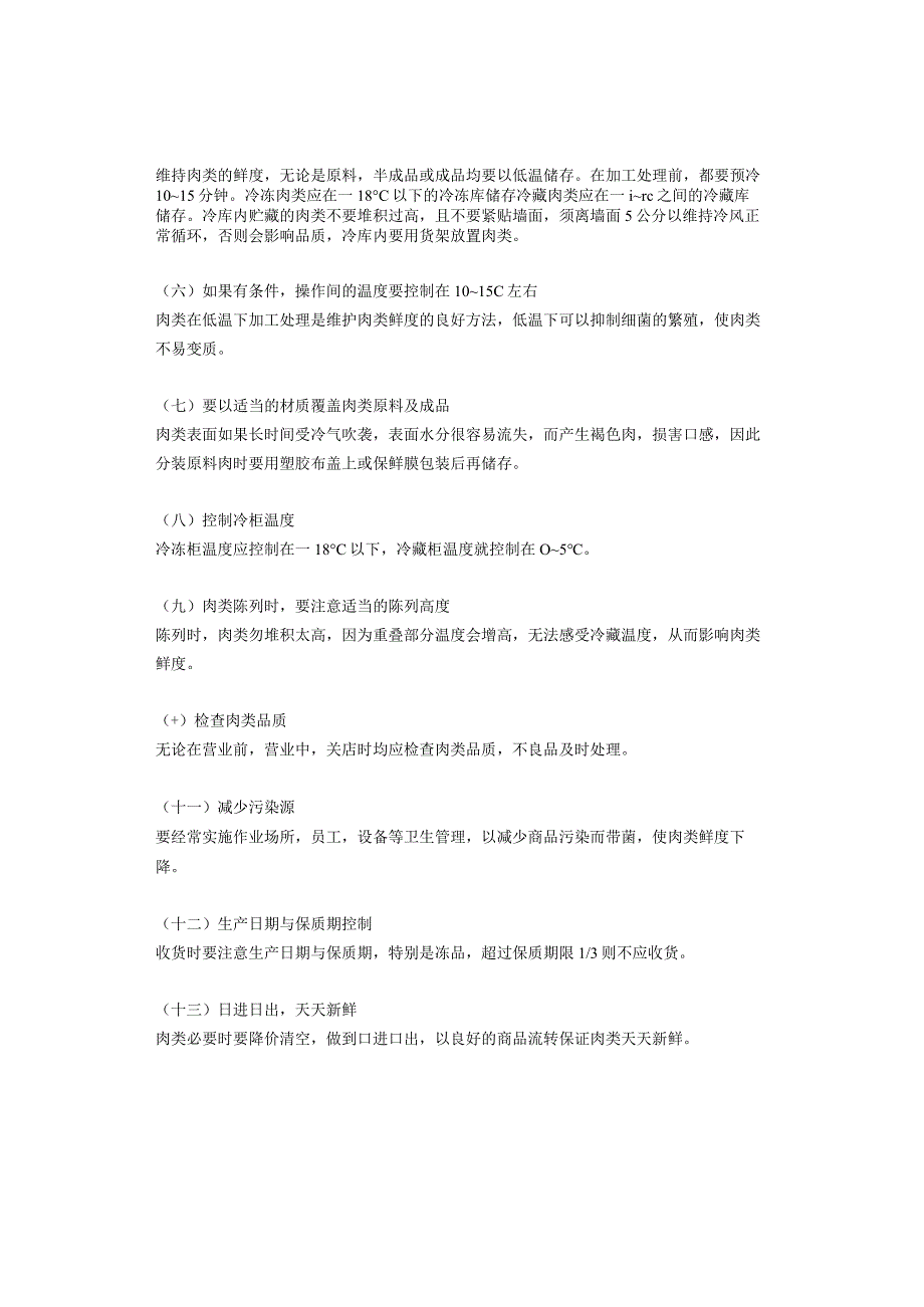 生鲜肉类商品鲜度管理细则.docx_第2页